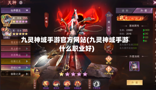 九灵神域手游官方网站(九灵神域手游什么职业好)