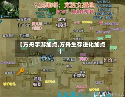 【方舟手游加点,方舟生存进化加点】-第2张图片