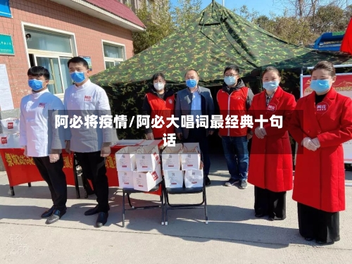 阿必将疫情/阿必大唱词最经典十句话-第3张图片