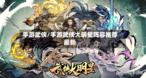 手游武侠/手游武侠大明星阵容推荐最新