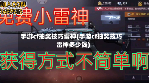 手游cf抽奖技巧雷神(手游cf抽奖技巧雷神多少钱)