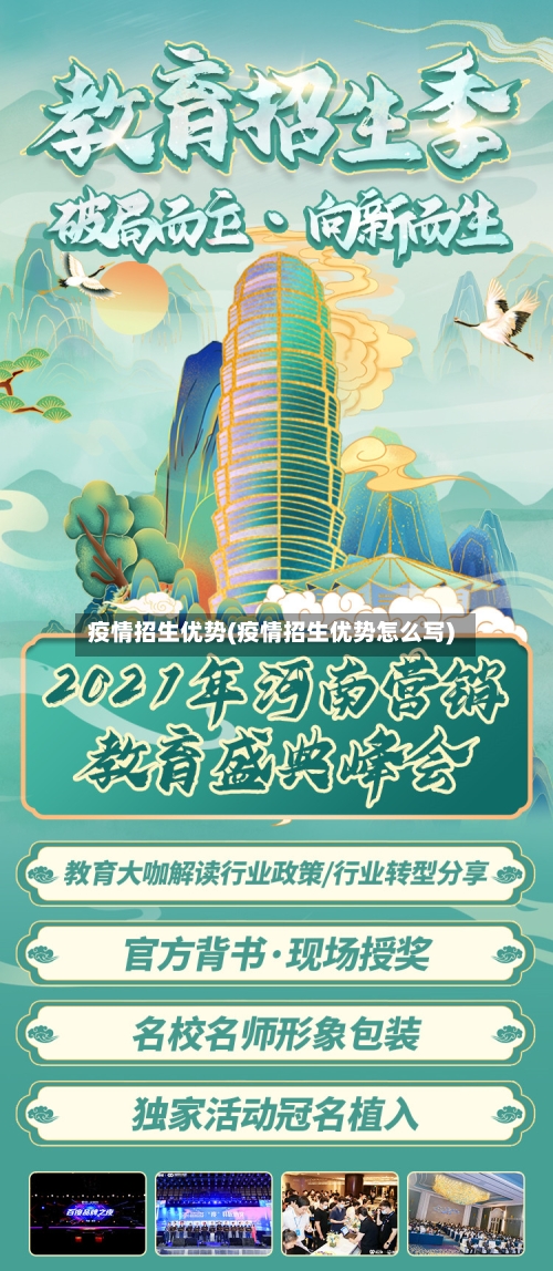 疫情招生优势(疫情招生优势怎么写)