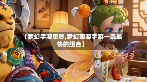 【梦幻手游单秒,梦幻西游手游一条最快的组合】-第3张图片