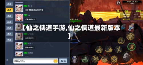 【仙之侠道手游,仙之侠道最新版本】