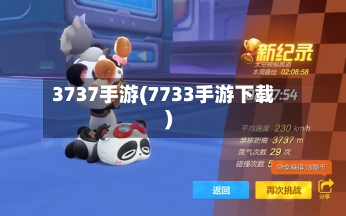 3737手游(7733手游下载)-第3张图片