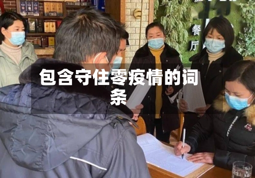 包含守住零疫情的词条-第2张图片
