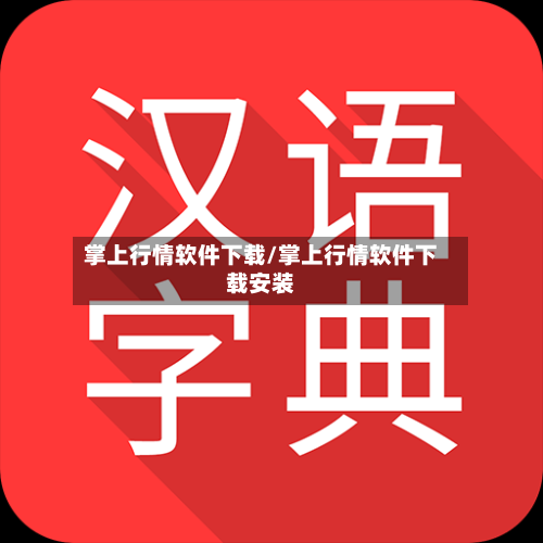 掌上行情软件下载/掌上行情软件下载安装-第3张图片