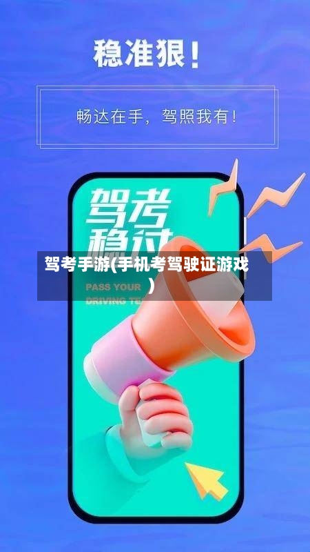 驾考手游(手机考驾驶证游戏)-第3张图片