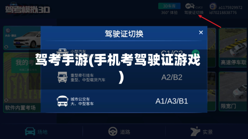 驾考手游(手机考驾驶证游戏)