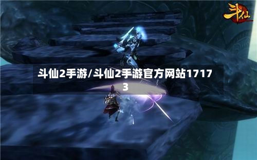 斗仙2手游/斗仙2手游官方网站17173