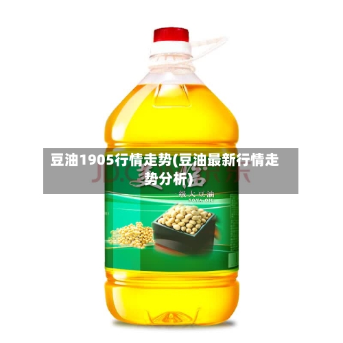豆油1905行情走势(豆油最新行情走势分析)