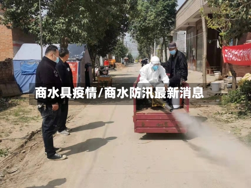 商水具疫情/商水防汛最新消息