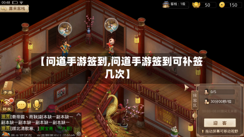 【问道手游签到,问道手游签到可补签几次】-第2张图片