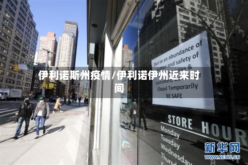 伊利诺斯州疫情/伊利诺伊州近来时间-第2张图片