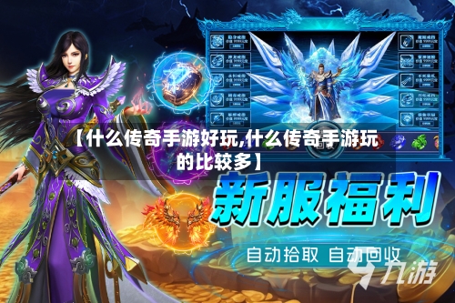 【什么传奇手游好玩,什么传奇手游玩的比较多】-第3张图片