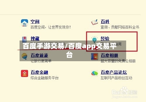 百度手游交易/百度app交易平台