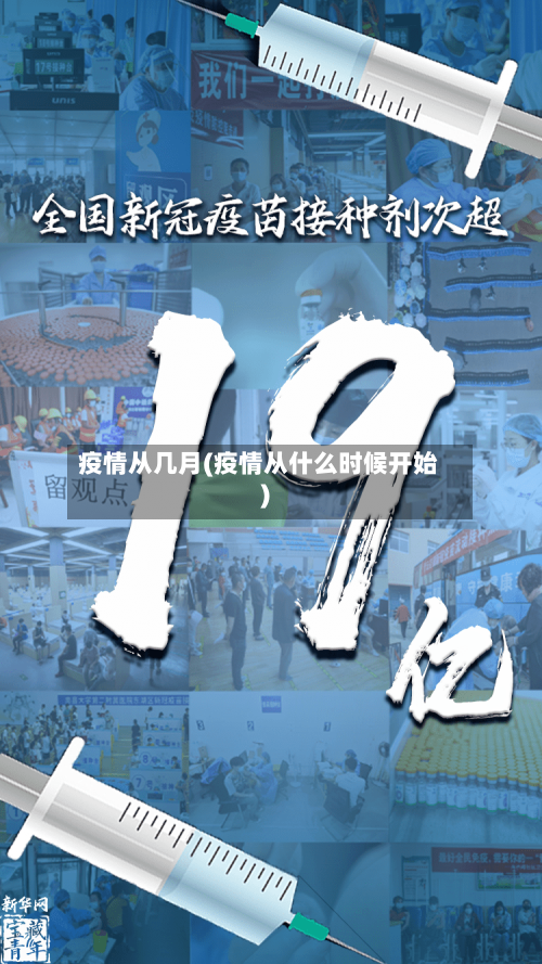 疫情从几月(疫情从什么时候开始)-第2张图片