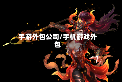 手游外包公司/手机游戏外包-第2张图片