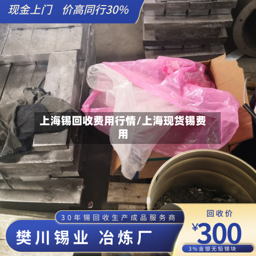 上海锡回收费用行情/上海现货锡费用