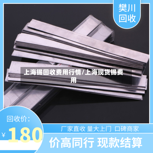 上海锡回收费用行情/上海现货锡费用-第2张图片
