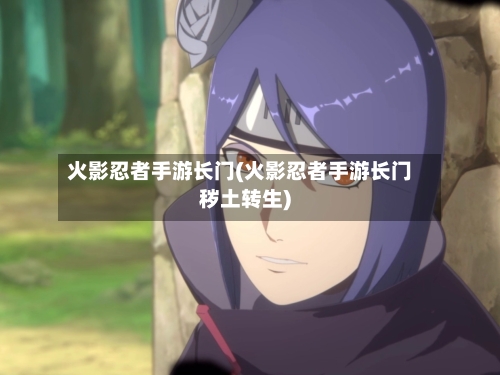 火影忍者手游长门(火影忍者手游长门秽土转生)