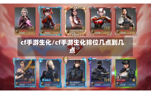 cf手游生化/cf手游生化排位几点到几点-第2张图片