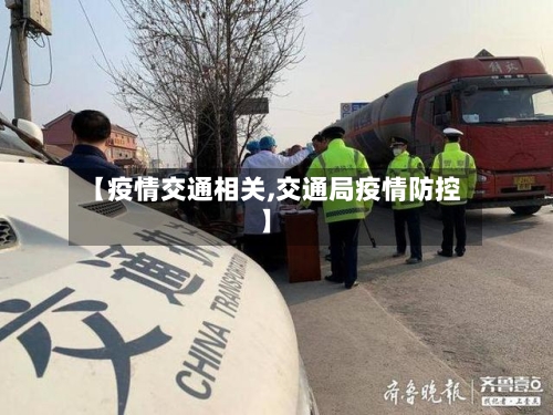 【疫情交通相关,交通局疫情防控】-第3张图片