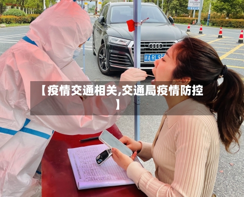 【疫情交通相关,交通局疫情防控】-第2张图片