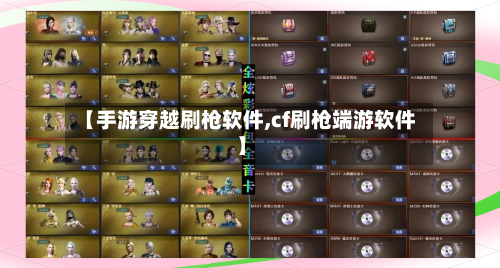 【手游穿越刷枪软件,cf刷枪端游软件】-第2张图片