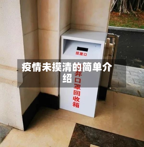 疫情未摸清的简单介绍