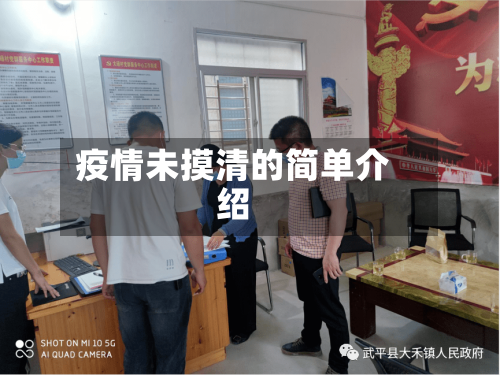 疫情未摸清的简单介绍-第2张图片