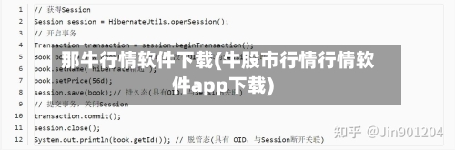 那牛行情软件下载(牛股市行情行情软件app下载)-第2张图片