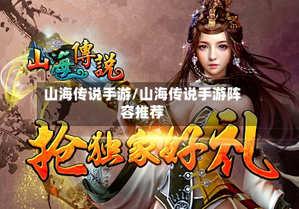 山海传说手游/山海传说手游阵容推荐