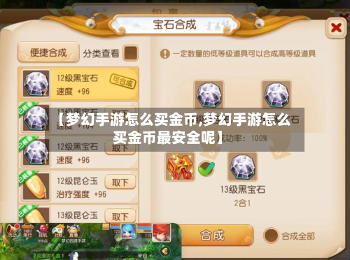 【梦幻手游怎么买金币,梦幻手游怎么买金币最安全呢】-第2张图片