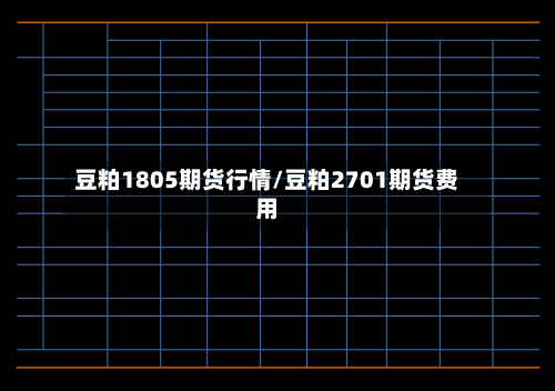 豆粕1805期货行情/豆粕2701期货费用-第2张图片