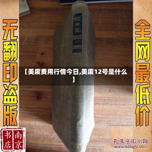 【美废费用行情今日,美废12号是什么】