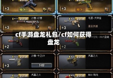 cf手游盘龙礼包/cf如何获得盘龙