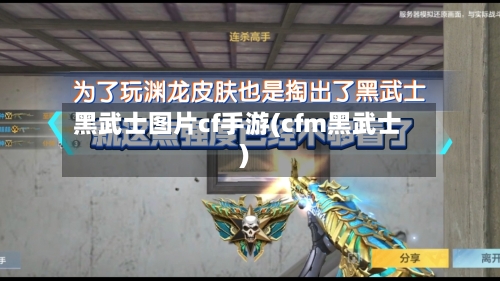 黑武士图片cf手游(cfm黑武士)-第2张图片