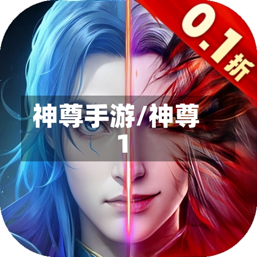 神尊手游/神尊1-第2张图片