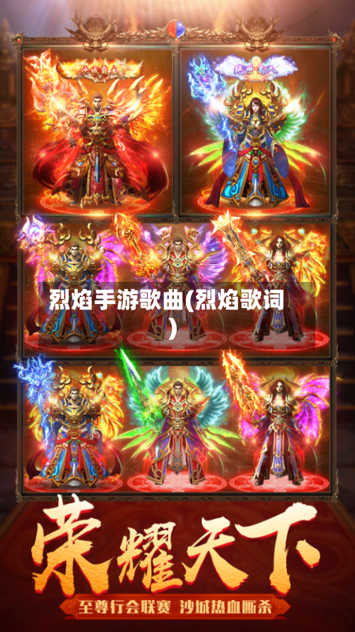 烈焰手游歌曲(烈焰歌词)-第3张图片