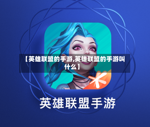【英雄联盟的手游,英雄联盟的手游叫什么】-第2张图片