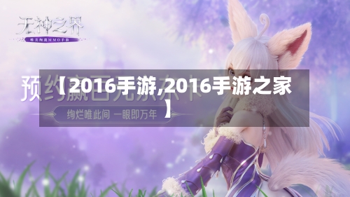 【2016手游,2016手游之家】