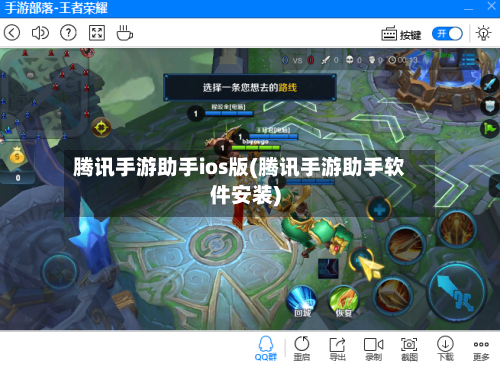 腾讯手游助手ios版(腾讯手游助手软件安装)