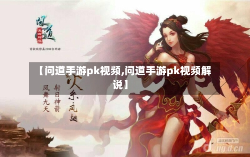 【问道手游pk视频,问道手游pk视频解说】