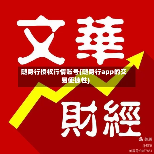 随身行授权行情账号(随身行app的交易便捷性)