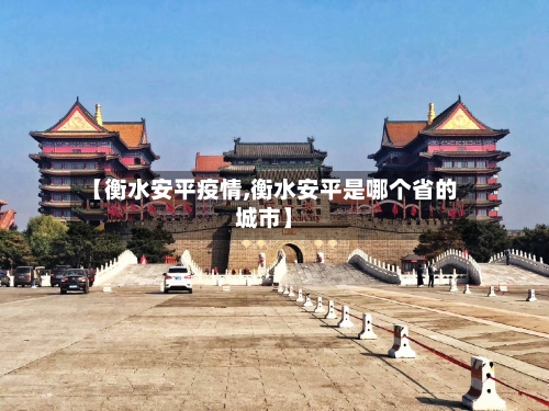 【衡水安平疫情,衡水安平是哪个省的城市】-第3张图片