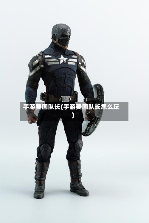 手游美国队长(手游美国队长怎么玩)
