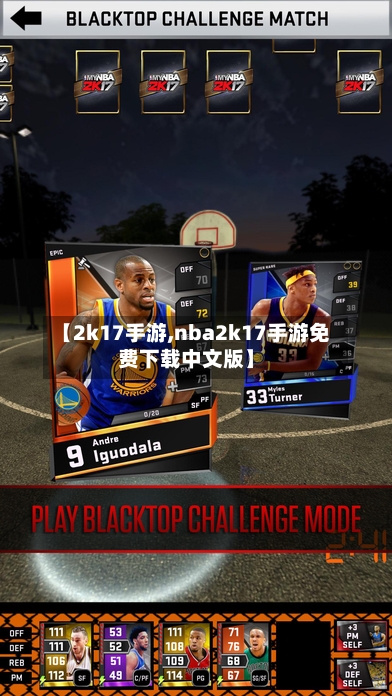 【2k17手游,nba2k17手游免费下载中文版】-第2张图片