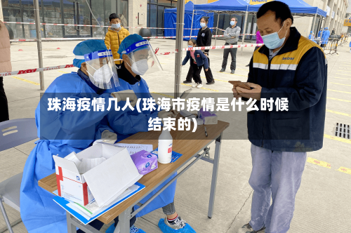 珠海疫情几人(珠海市疫情是什么时候结束的)
