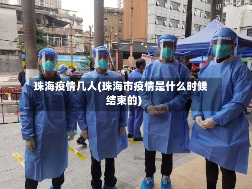 珠海疫情几人(珠海市疫情是什么时候结束的)-第2张图片